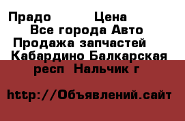 Прадо 90-95 › Цена ­ 5 000 - Все города Авто » Продажа запчастей   . Кабардино-Балкарская респ.,Нальчик г.